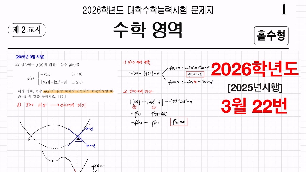 2026학년도(2025년시행) 3월 고3 수학 22번