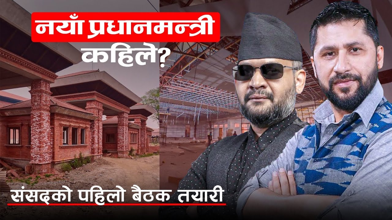 कहिले पाउँछ देशले नयाँ प्रधानमन्त्री ? यस्तो छ संसद बैठक तयारी...!