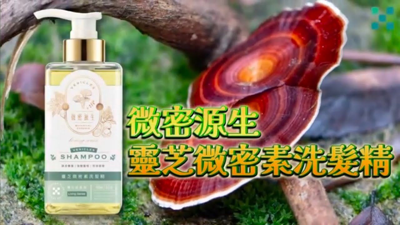 靈芝微密素洗髮精