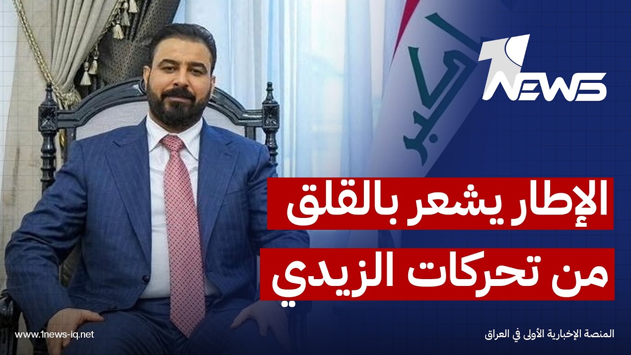 الشرق الاوسط: أطراف داخل الإطار تشعر بالقلق من تحركات الزيدي والدعم الذي تلقاه من الصدر