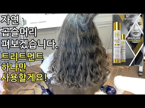 곱슬머리관리 진짜 신기해!/newtrix curly hair/keratin hair treatment