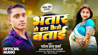 Love Song भतर स हम कस बतई Patel Raj Verma Reema Bharti Bhatar Se Ham Kaise Batai