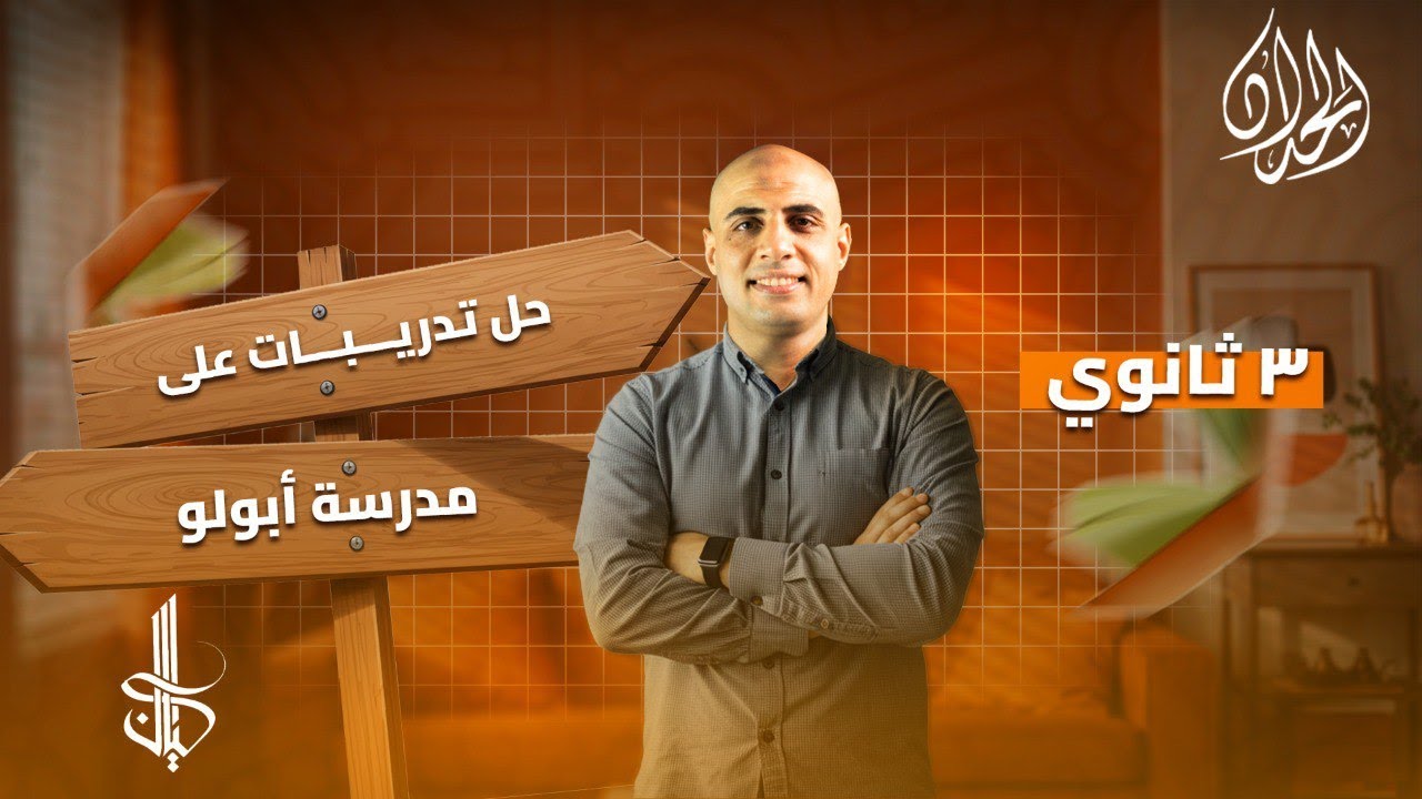 حل تدريبات مدرسة أبولو كتاب كيان 2026 | فك شفرة الأدب للثانوية العامة | أ. محمد الحداد