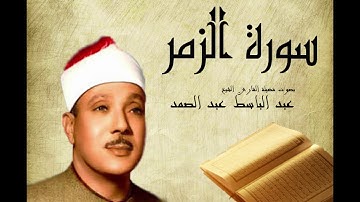Abdelbasset Abdessamad Sourate Az-zumar سورة الزمر عبد الباسط عبد الصمد