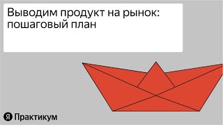 «Как маркетологу вывести продукт на рынок»