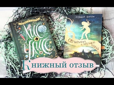 Книжный отзыв☀"Лис Улисс и клад саблезубых" и "Серафина и Чёрный Плащ"☀