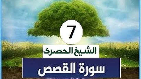 ‏المصحف المعلم الشيخ الحصري  سورة  القصص الجزءالعشرون الوجه10