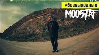 MOOSTAF - #безвыходных [ Audio]