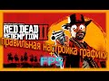 Red Dead Redemption 2 Правильная настройка графики ► Red Dead Redemption 2 Оптимизация / RDR2 Online