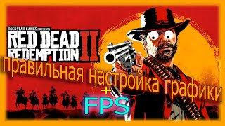 Red Dead Redemption 2 Правильная настройка графики ► Red Dead Redemption 2 Оптимизация / RDR2 Online