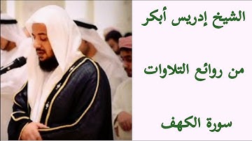 إدريس أبكر سورة الكهف مكتوبة 💐 ( بسم الله ما شاء الله )
