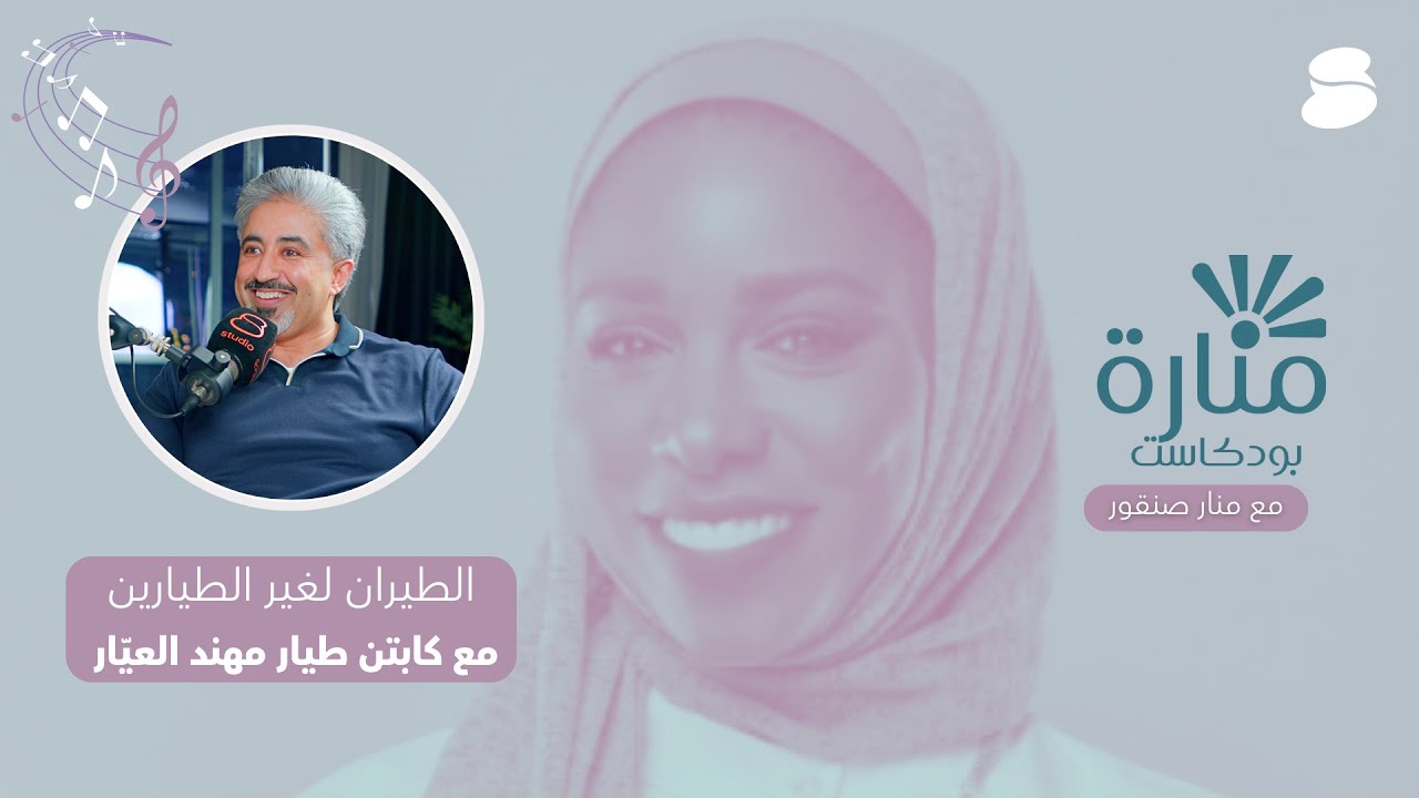 الطيران لغير الطيارين - كابتن طيار مهند عبدالله العيّار - بودكاست منارة