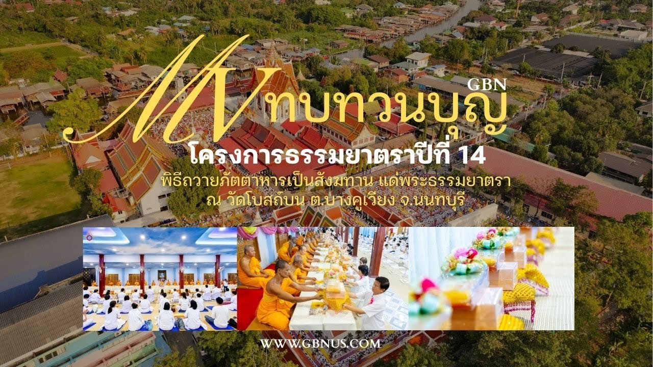 MV ทบทวนบุญ พิธีถวายสังฆทานเเด่คณะพระธรรมยาตรา ณ วัดโบสถ์บน ธรรมยาตราปีที่ 14