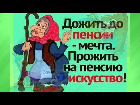 Прикольная песня - На пенсию