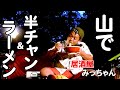 プロが山でラーメン、チャーハンキャンプ飯をガチで作ると・・・