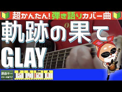 軌跡の果て - GLAY
