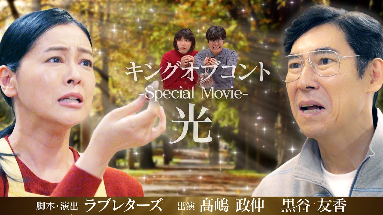 キングオブコント-Special Movie-「光」