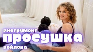 картинка: ЗАЧЕМ ПРОСУШИВАТЬ ВОЙЛОК?