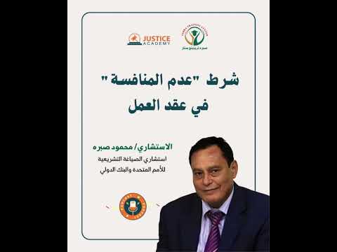 شرط  عدم المنافسة في عقد العمل 540