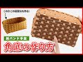 簡単！角底の作り方【紙バンド・クラフトバンド・エコクラフト®／かごの作り方／Craftband】