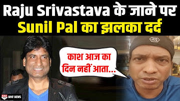 Raju Srivastava के निधन पर छलका Sunil Pal का दर्द, Comedian के लिए कही इतनी बड़ी बात