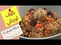        بلوف أوزبكي على الطريقة التقليدية