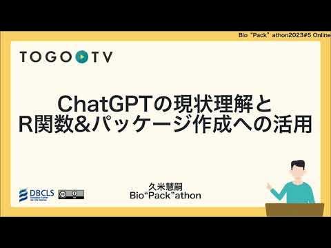 ChatGPTの現状理解とR関数&パッケージ作成への活用 @ Bio”Pack”athon2023#5