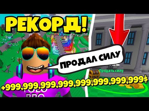 ПОСТАВИЛ МИРОВОЙ РЕКОРД В СИМУЛЯТОРЕ ЛАЗЕРНОГО КАЧКА В РОБЛОКС?! SABER SIMULATOR ROBLOX