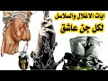 ايات الاغلال والسلاسل لتكتيف وحبس الجن العاشق والجان الساحر الطيار وكل جن معتدي على الانسان