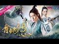 【青蛇传之天界令】美女蛇暗中守护心上人！| 2019古装玄幻动作片 | 杨亭/白翌骅 | YOUKU MOVIE | 优酷电影