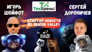 Тех Хрень 1. #Стартап новости из Кремниевой Силиконовой Долины - Сергей Дороничев и Игорь Шойфот