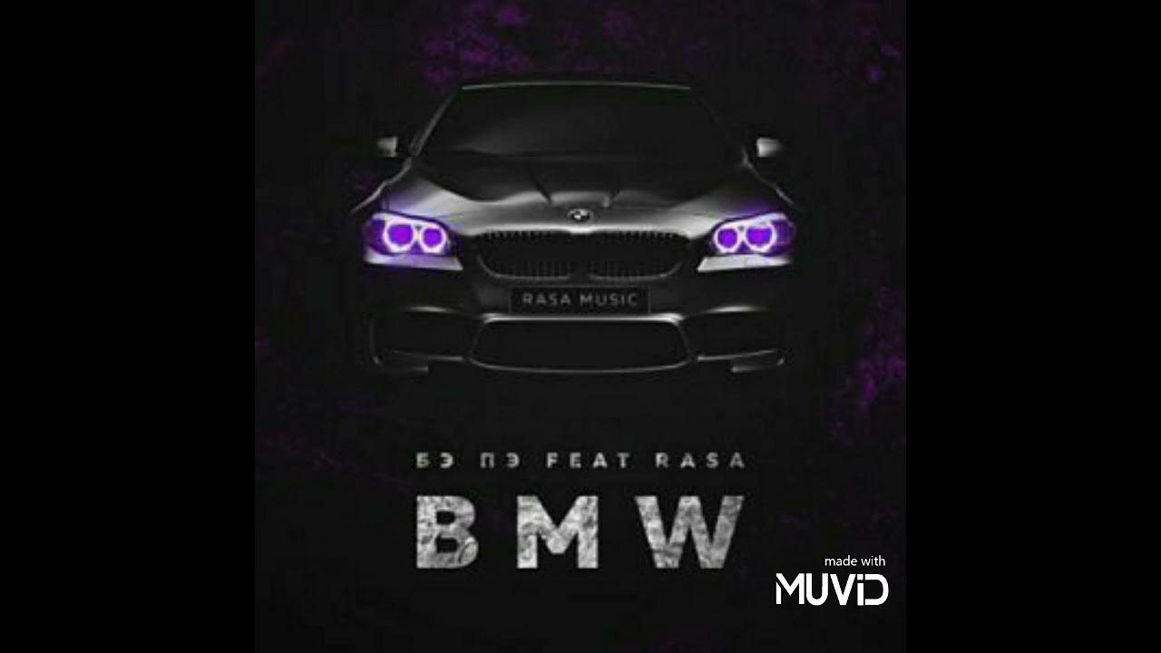 Музыка bmw. Включи музыку бмв. Bmw music. Песня про bmw. Бмв музыка.
