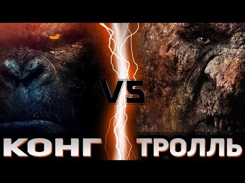 Конг (2017) vs Тролль (2022) | Global Battle