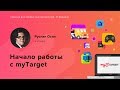 Начало работы с myTarget. Руслан Осин.