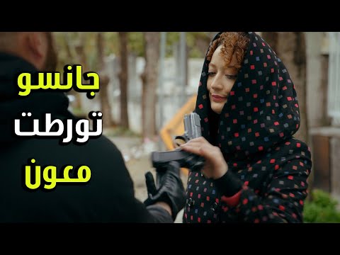 عم يورطوها لجانسو بأعمالون الوسخة الفريق الأول 2