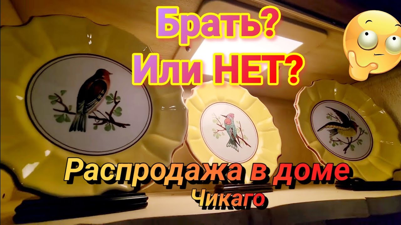 Брать или Не Брать?Распродажа в Доме Чикаго. - YouTube