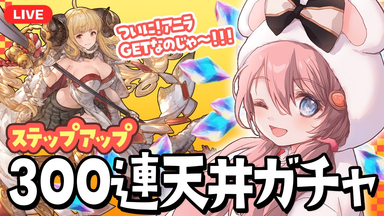 #63【グラブル】ステップアップ天井ガチャ！！金月いっぱいでますよーに！🌈🌟 【ころん ／VTuber 】