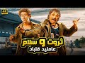 الفيلم الكوميدي ثروت وسلام عاملين قلبان كامل بطولة محمد ثروت و محمد سلام 4