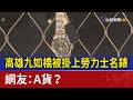 高雄九如橋被掛上勞力士名錶  網友：A貨？