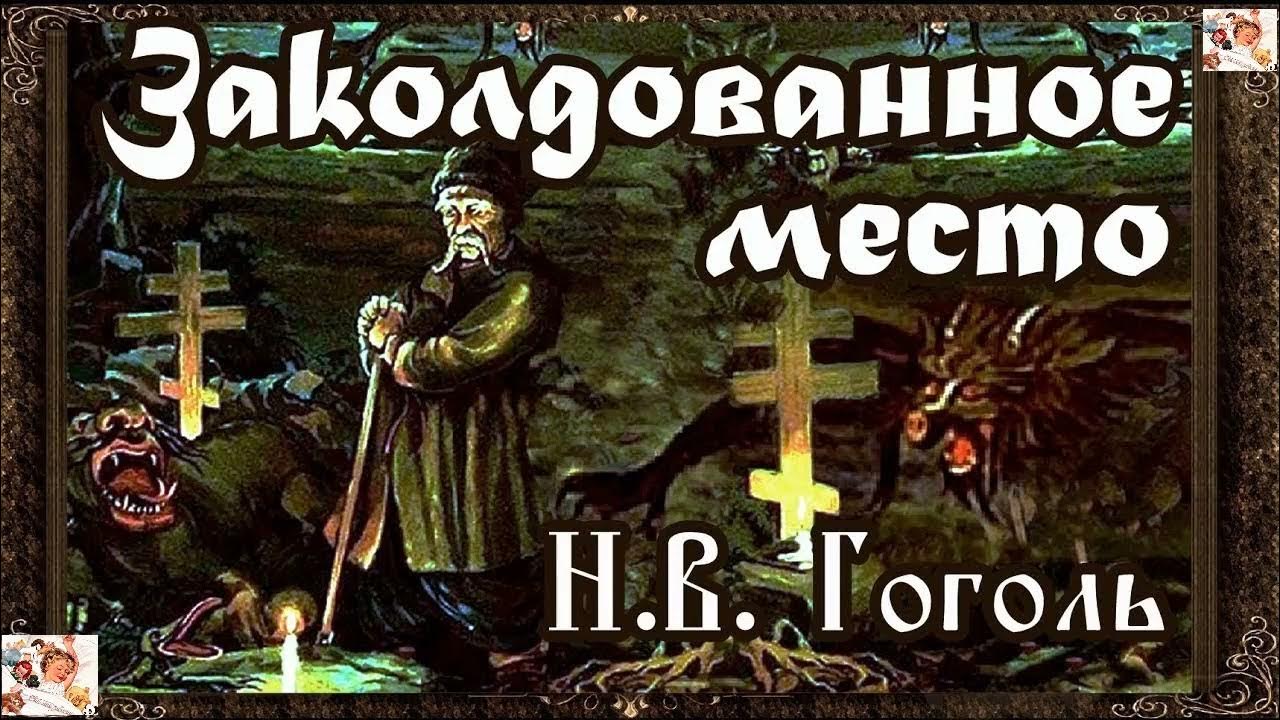 Произведения заколдованное место. Заколдованное место Гоголь. Гогльзаколдованое место. Произведение Гоголя Заколдованное место.