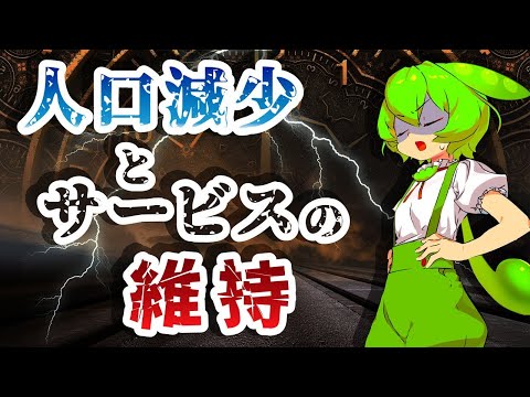 日本の人口推移とサービスが維持できる人口規模【ずんだもん解説】