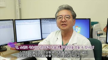 관상동맥질환 치료 후 장애진단 [AMC 병법]