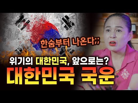 深刻な景気低迷と続く北朝鮮の挑発… これからの大韓民国の国運は？ [ 大邱占いの館