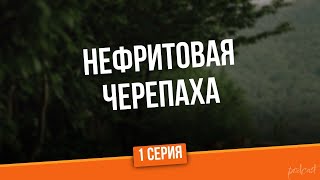 Podcast: Нефритовая Черепаха - 1 Серия - #Сериал Онлайн Киноподкаст Подряд, Обзор