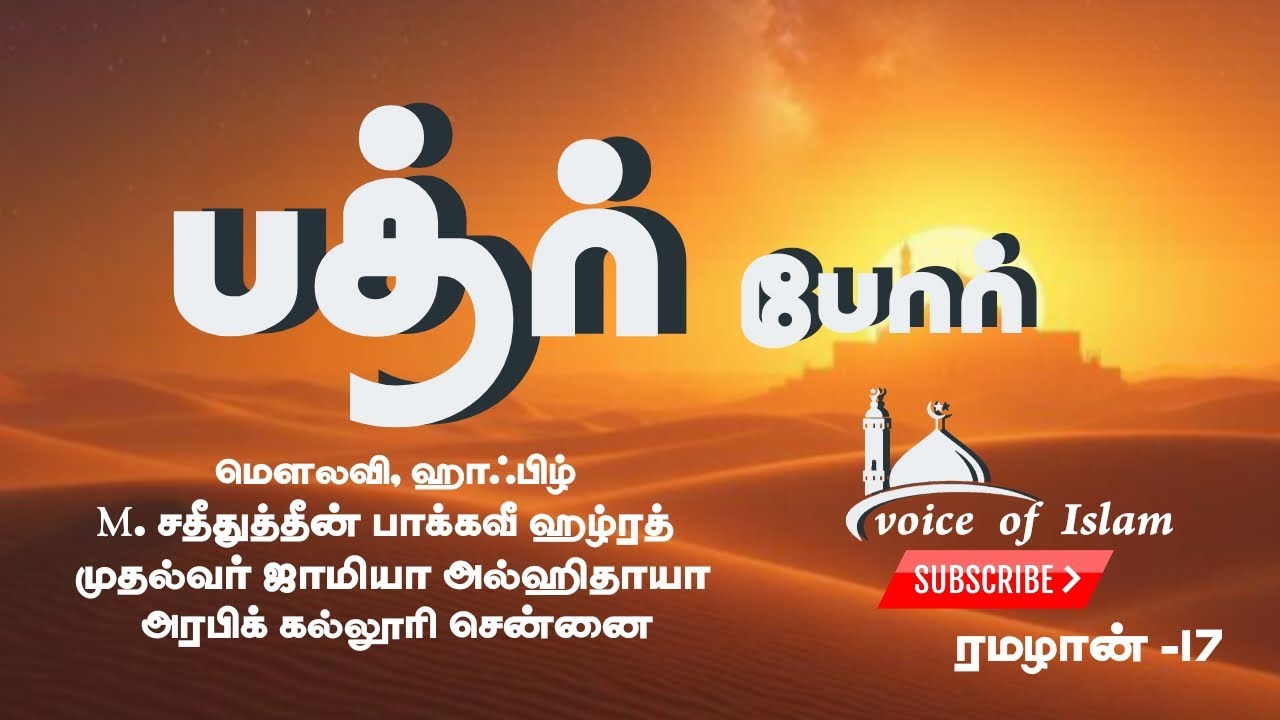 பத்ர் போர் ______சதீதுத்தீன் பாக்கவீ ஹழ்ரத் பயான் 