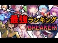 【AB中村ゆり参戦】BREAKERキャラのみによる最強ランキングTOP8作成‼【ヘブバン】【ヘブンバーンズレッド】【ヘブバン新章開幕】【ヘブバンABコラボ】