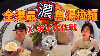全香港最濃！的魚湯拉麵｜日本人的求婚大作戰｜大島與龍威