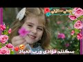 سكنتم فؤادي ورب العباد أجمل صور الاطفال
