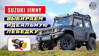 Идеальная лебёдка для Suzuki Jimny