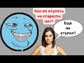 Как не отупеть к старости